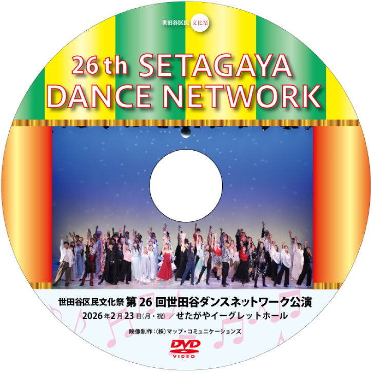 第21回世田谷ダンスネットワ−ク公演動画撮影•編集•DVD制作 
