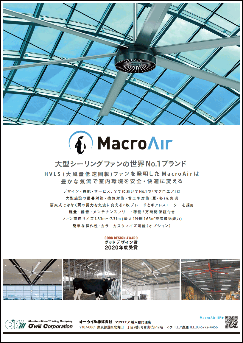 MacroAir新建築・雑誌広告